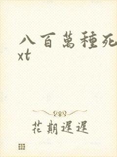 八百万种死法txt