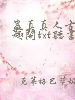 蛊真真人方源笔趣阁txt听书