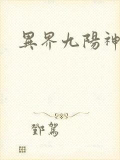异界九阳神诀