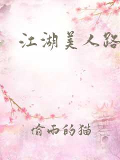 江湖美人路