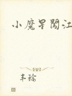 小魔星闯江湖