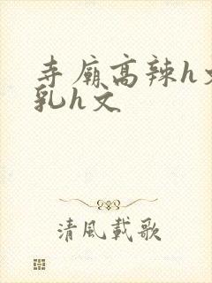 寺庙高辣h文乱乳h文