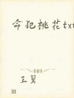 命犯桃花txt