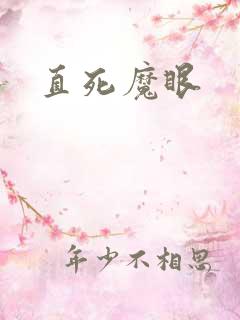 直死魔眼