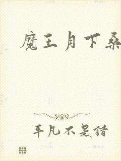 魔王月下桑