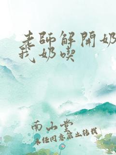 老师解开奶罩喂我奶吃