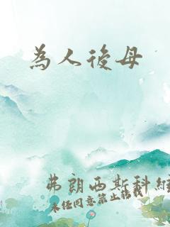 为人后母