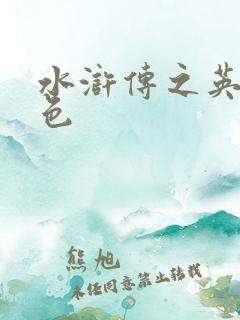 水浒传之英雄好色