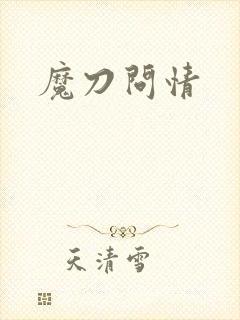 魔刀问情