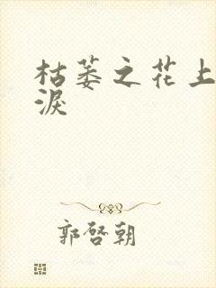 枯萎之花上的眼泪