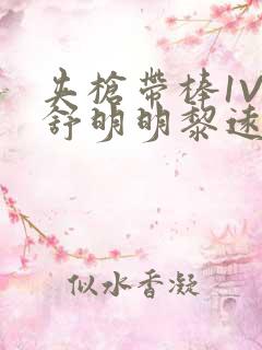 夹枪带棒1V2舒明明黎远荣