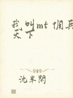 我叫mt 佣兵天下