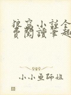 狼窝小说全文免费阅读笔趣阁最新章节