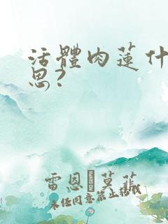 活体肉莲什么意思?