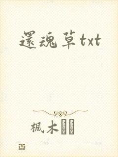 还魂草txt