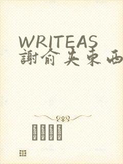 WRITEAS谢俞夹东西