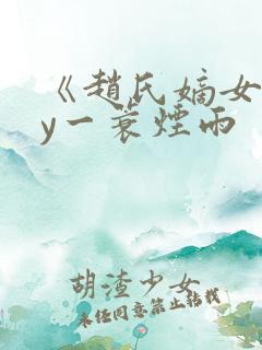 《赵氏嫡女》by一蓑烟雨