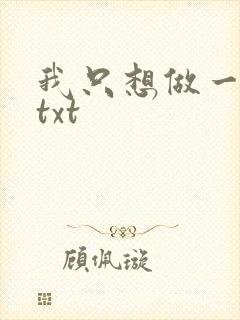 我只想做一只狗txt