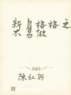 新月格格之小三不易做