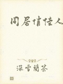 同居俏佳人
