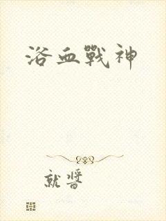 浴血战神