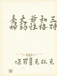 秦大爷和三个媳妇的性格特点