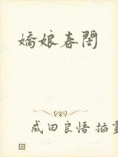 娇娘春闺