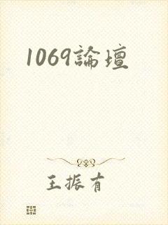 1069论坛