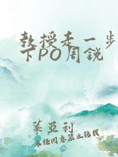 教授走一步撞一下PO周锐