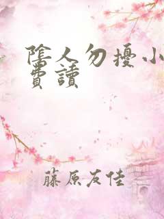 阴人勿扰小说免费读