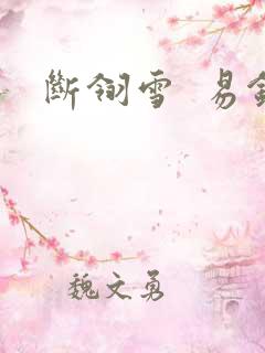 断翎雪  易钗