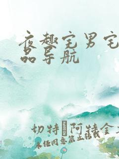 夜趣宅男宅女精品导航