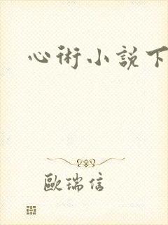 心术小说下载