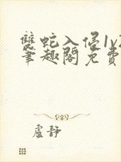 双蛇入侵1v2笔趣阁免费阅读