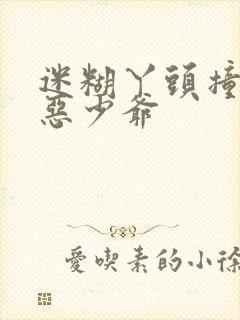 迷糊丫头撞上邪恶少爷