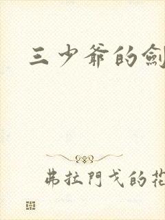 三少爷的剑下载
