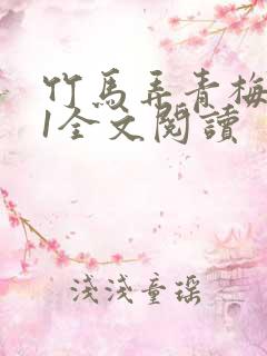 竹马弄青梅1V1全文阅读