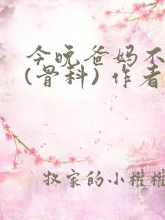 今晚爸妈不在家(骨科) 作者:鲜鱼