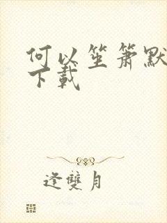 何以笙箫默新浪下载