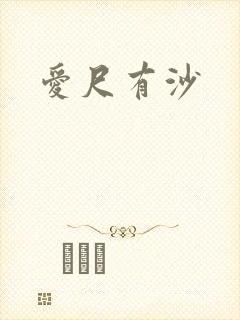 爱尺有沙