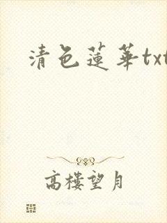 清色莲华txt