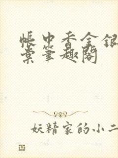 帐中香金银花海棠笔趣阁