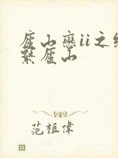 庐山恋ii之缘系庐山