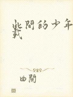 此间的少年 下载