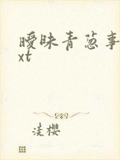 暧昧青葱事件txt