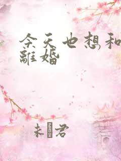 今天也想和霸总离婚