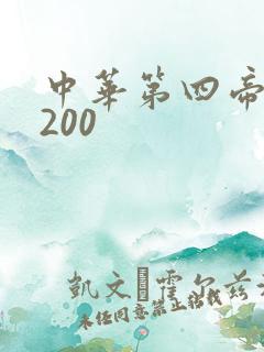 中华第四帝国5200