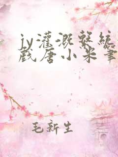 jy灌溉系统游戏唐小米笔趣阁