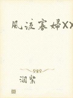 风流寡妇XXX