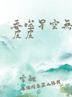 吞噬星空无弹窗皮皮